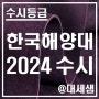 한국해양대학교 / 2024학년도 / 수시등급 결과분석