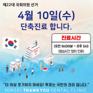 연세고마운치과 4월10일(수) 국회의원 선거일 진료 안내 입니다.