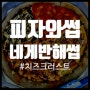 피자와썹 초월점 피자 배달후기 초월읍맛집