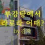 라로라의 콘텐츠를 이젠, 서울에서도 만나 보세요! #에스라티 #라티로터스라운지 #라로라 #요가이즈라이프