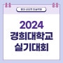 2024경희대 실기대회 접수일자와 방법, 23실기대회 수상작 보기