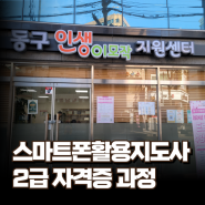 스마트폰활용지도사 2급 자격증 과정/인천 동구 인생이모작지원센터 스마트폰강사 이정화