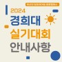 2024 경희대학교 실기대회 일정 : 양정미술학원 양정 창조의아침 미술학원