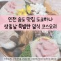 인천 송도 맛집 도쿄하나 생일날 특별한 일식 코스요리