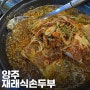 양주옥정 맛집 양주재래식손두부 본점 처음 맛보는 짜박두부