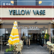 엘에이 브런치 카페 추천 < Yellow Vase > 캘리포니아 현지인 맛집