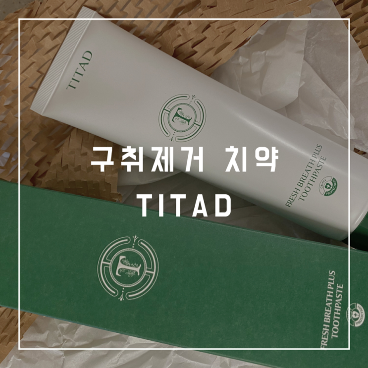 치약 TITAD 내돈내산후기! : 네이버 블로그