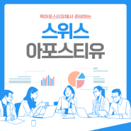 스위스 아포스티유, 퀵아포스티유에서 준비 하는 과정과 방법!