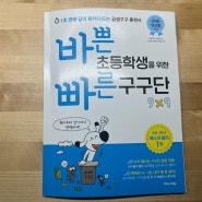 초등 2학년 베스트셀러 1위 바쁜 초등학생을 위한 빠른 구구단 1학기에 준비하세요.