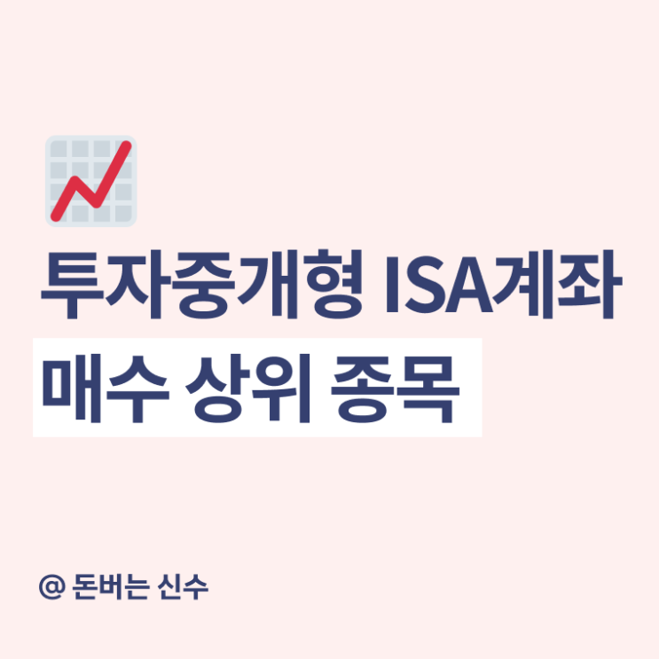 사람들이 ISA에 많이 담은 종목은? (ISA ETF 투자, 매수 상위 종목) : 네이버 블로그
