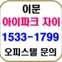 이문 아이파크자이 오피스텔 분양 계약중/모델하우스 위치!!