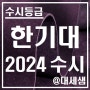한국기술교육대학교 / 2024학년도 / 수시등급 결과분석