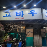 포항 현지인 로컬 맛집 고바우 식당