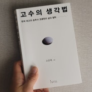 바둑 기사의 인생 교훈, <고수의 생각법> / 조훈현