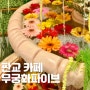 판교 카페 핫플 무궁화파이브 꽃분수 포토존 평일 방문