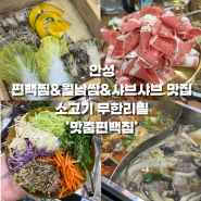 안성 월남쌈, 샤브샤브 소고기 무한리필 맛집 | 맛춤편백집