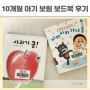 보림 보드북(사과가 쿵!, 치카치카 하나 둘) 추천 : 인기 있는 이유와 아기 반응