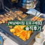 [하남돼지집 김포구래점] :: 솔직후기