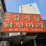 [한남동]뼈찜 맛집 24시 뼈다귀 감자탕 포장한 리얼 후기