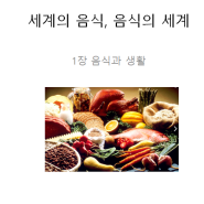컴백 블로그 -세계의 음식과 문화 제 1강