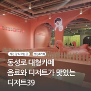 대구 동성로 대형카페 디저트39 좌석도 편하고 포토존도 가득한 DESSERT39