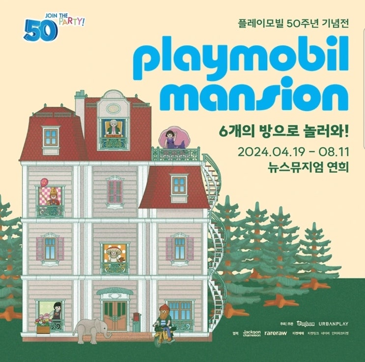 <플레이모빌 50주년 기념전>얼리버드 티켓오픈_뉴스뮤지엄연희