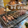 [구미.원평동] 구미역 근처 양꼬치 마라탕 찐 맛집 '창성 양꼬치'
