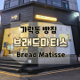 [가락동 빵집] 카페 - 브래드마티스
