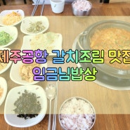 제주공항 노형동 갈치조림 맛집 임금님밥상 가성비 최고 반찬맛있음