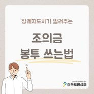 조의금 봉투 이름 쓰는법 부의 봉투 쓰는법