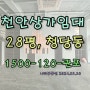 천안상가임대 28평 청당동 매장