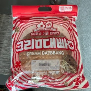 [GS편의점]내돈내산 60주년 기념 한정판 크림대빵