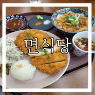 [대전 면식당 대전시청점] 돈카츠 맛집 라멘 맛집