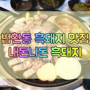 서귀포 법환동 흑돼지 맛집 내돈니돈 흑돼지 서귀포점 자부심 넘치는곳