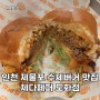 인천 제물포 도화역 수제버거 맛집 '체다페퍼 도화점'