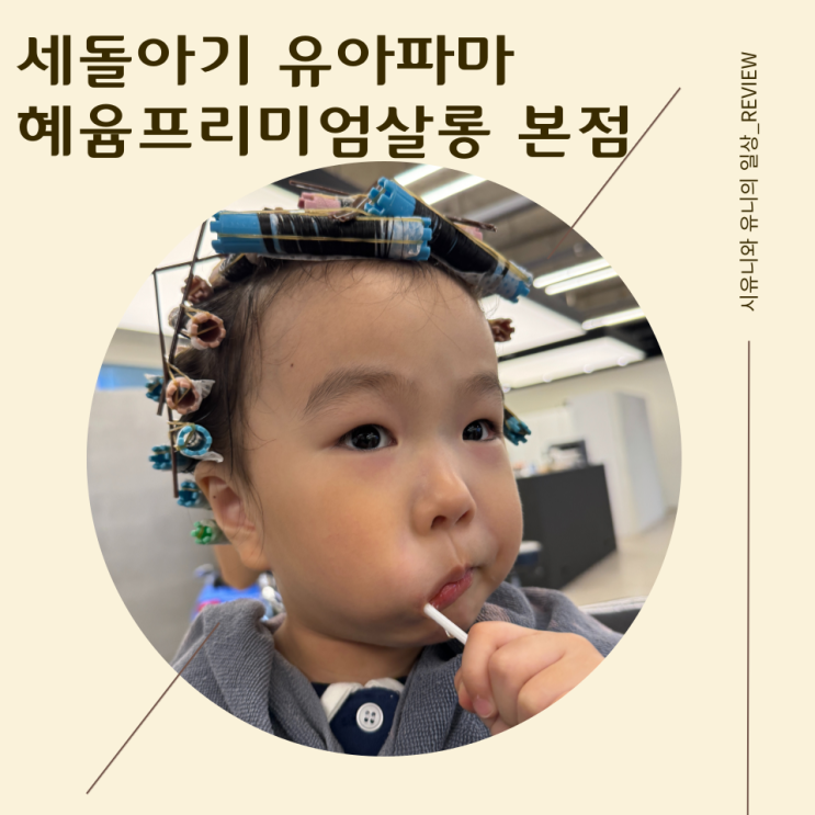 세돌아기 유아파마 운정아기펌 혜윰프리미엄살롱 본점