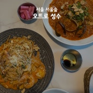 [서울숲 파스타 맛집] "오뜨로 성수" 가격 대비 맛은?