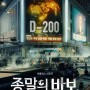 종말의 바보 등장인물 정보 안은진 유아인 넷플릭스 한국 드라마