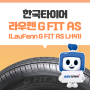 승용차를 위한 컴포트 타이어, 한국 라우펜 G FIT AS LH41 성능!