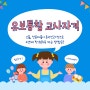 유보통합 교사자격 고졸, 전문대졸이 온라인수업으로 4년제 학위취득 하는 방법!