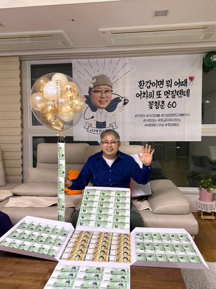 환갑이벤트 대성공! 아빠 환갑 현수막 제작, 선물은 용돈 박스 풍선와 레터링케이크!! (준비과정 및 내돈내산 업체 공유 ...