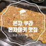 몬자 쿠라 도쿄 / 몬자야키 거리 츠키시마 맛집, 오꼬노미야끼와 차이점