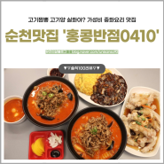 [순천 맛집] 고기짬뽕 고기양 실화야? 가성비 맛집 ‘홍콩반점0410’