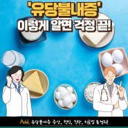 유당 불내증, 이렇게 알면 걱정 끝! 증상, 원인, 진단, 치료법 총정리!