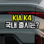 2024 KIA K4 국내 출시일?