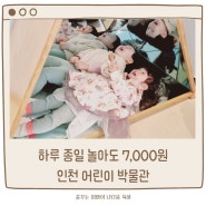 인천 아기랑 가기 좋은 어린이박물관 (예약x , 주차, 요금, 내돈 내산 솔직후기)
