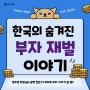 한국의 숨겨진 부자 이야기 - 재벌 회장도 찍소리 못한 부자