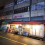 울산 남구 원정정육점식당