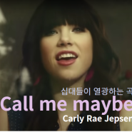 십대들이 좋아하는 곡,Carly Rae Jepsen의 Call me maybe