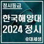 한국해양대학교 / 2024학년도 / 정시등급 결과분석
